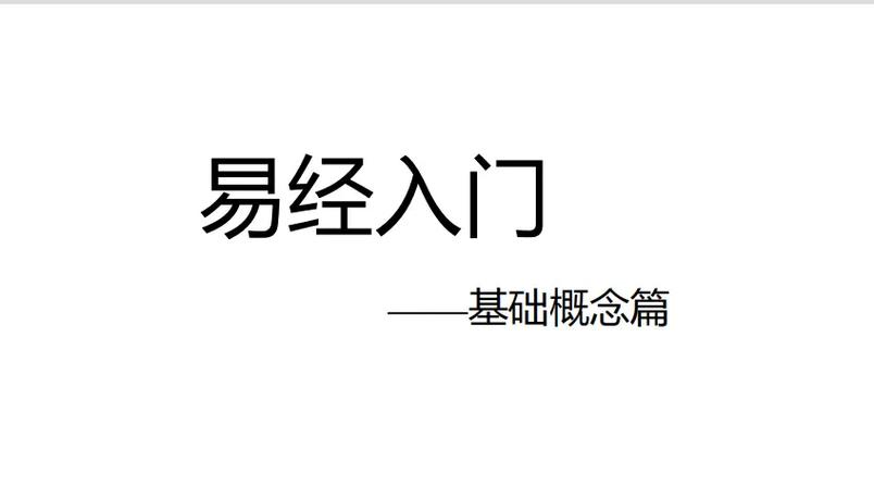 零基础学易经直播，快速入门看这里