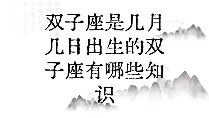 农历双子座日期对应_双子座公历日期查询_双子座是农历几月几日出生的