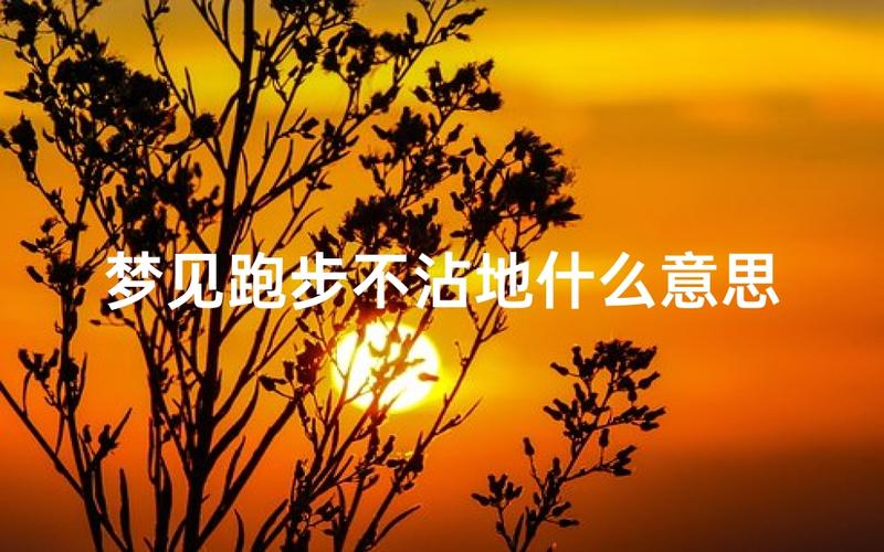 梦见跑步是吉是凶？不同梦境预示你的运势走向