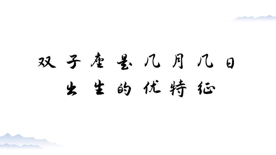 双子座几月几日出生的人？双子座出生日期大全