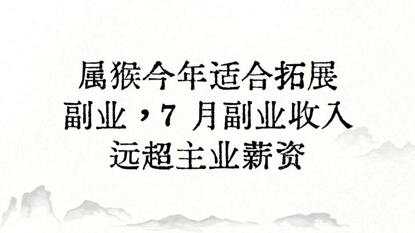 生肖猴副业怎么选？属猴人最赚钱的副业方向解析