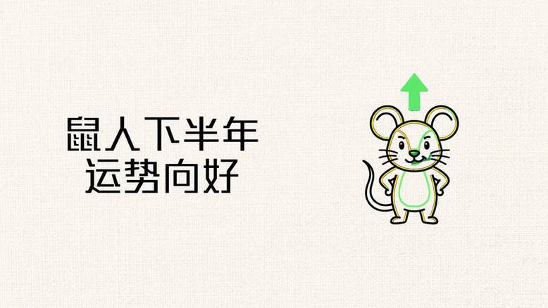 属鼠人2026年运势大翻转 下半年财运事业迎来转机