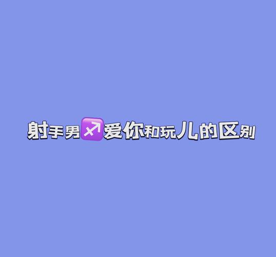 射手座男生心动行为特征_射手座男动心的表现_射手座男生恋爱时行为变化
