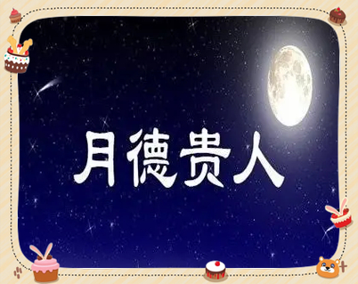 八字天月二德速查指南_天德贵人查询方法_八字天月二德查法