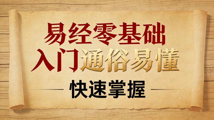 易经讲座适合初学者吗 零基础入门指南