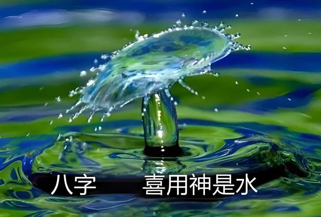 八字喜水适合行业_八字喜水人的建议_八字喜水补水方法