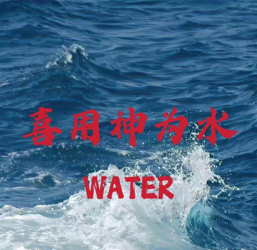 八字喜水适合行业_八字喜水人的建议_八字喜水补水方法