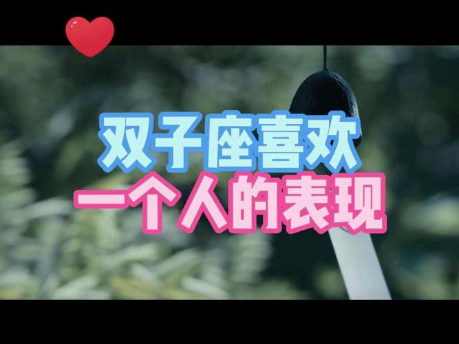 双子座男喜欢一个人的表现是什么？如何判断他对你有意思