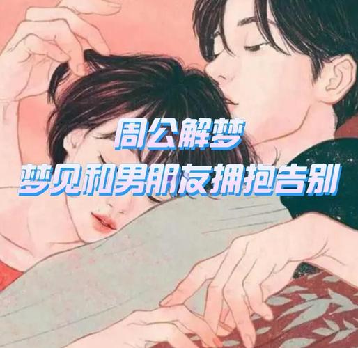 梦见拥抱