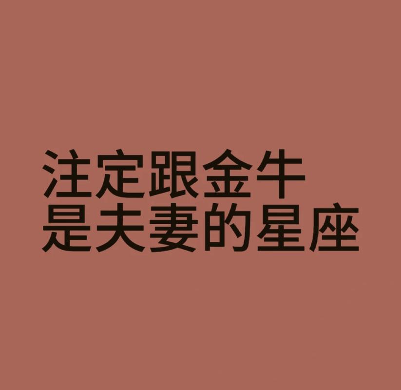 夫妻都是金牛座婚姻怎么样