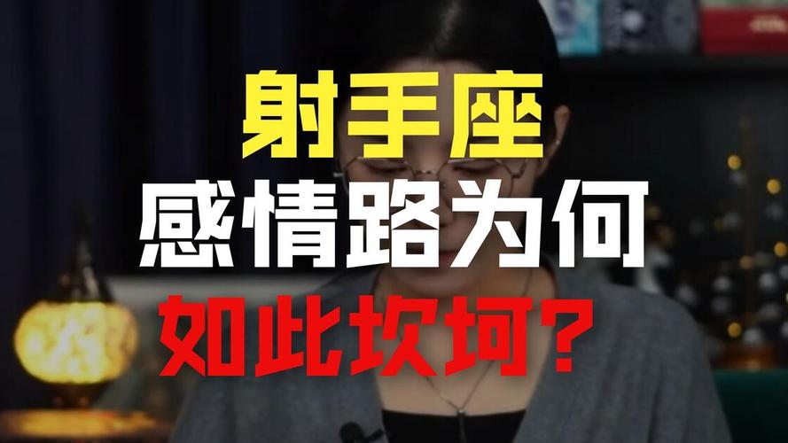 射手座对待感情怎么样