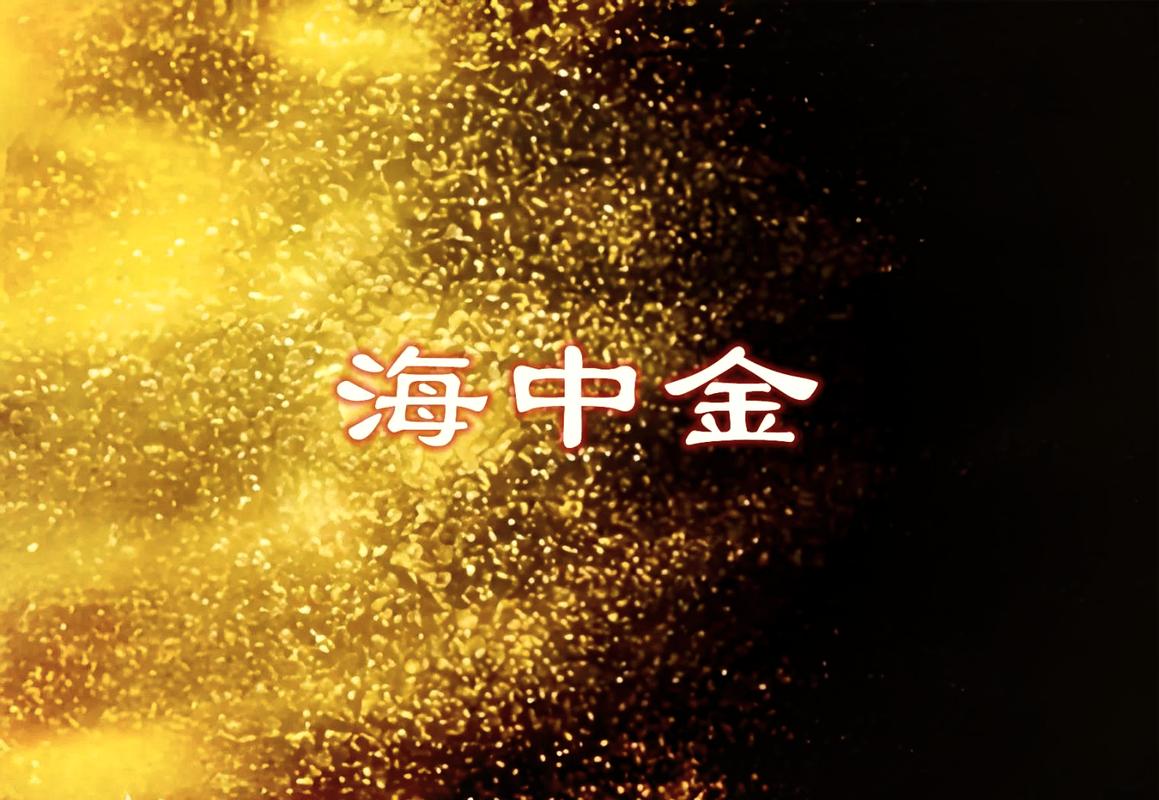 海中金命和金命相克吗