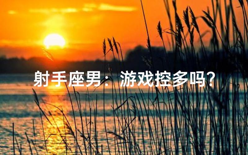 射手男性格深度解析：自由奔放、直率坦诚的真实面貌