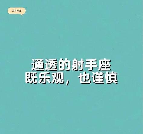 射手座的特征和性格男