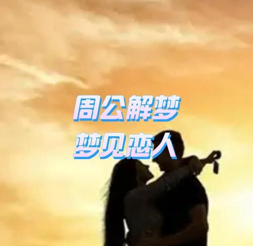 梦见恋爱对象、恋人