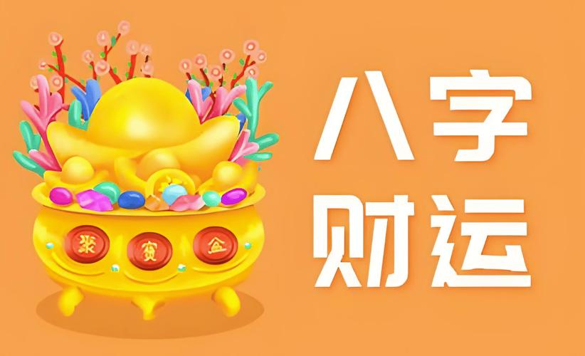 八字取财的手段