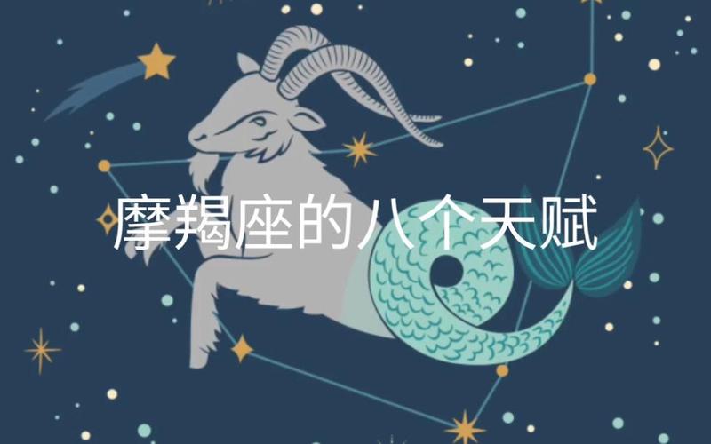 摩羯座最可怕的特殊潜力