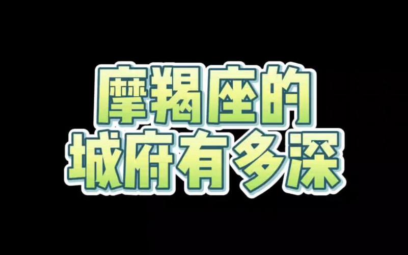 摩羯座城府极深你赢不了