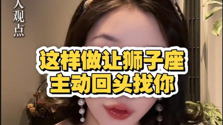 如何让狮子座男回头找你