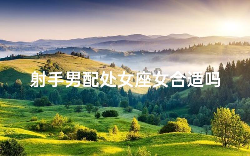 处女座跟射手座在一起怎么样