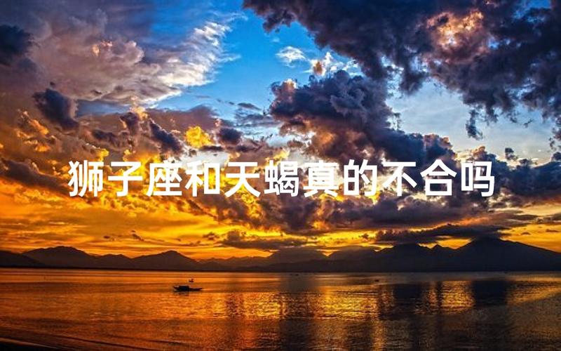 狮子座和天蝎座谈恋爱会怎么样