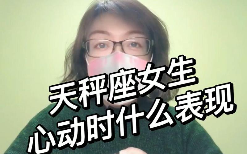 天秤座女生喜欢一个人的表现 准到爆