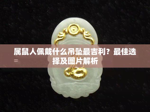 属鼠人戴什么首饰最旺 生肖旺运首饰挑选指南