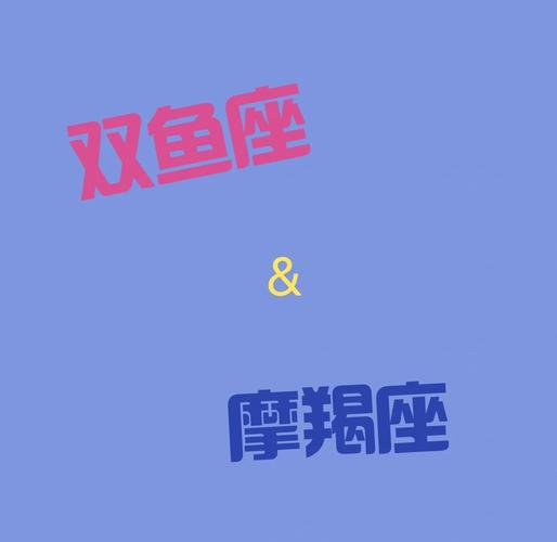 摩羯座男和双鱼座女的爱情