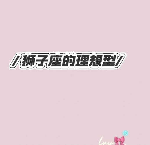 狮子座男的爱情观是怎样的 性格特点全解析