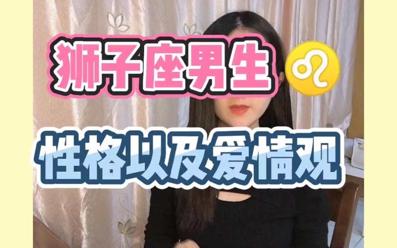 狮子座男的爱情观和性格
