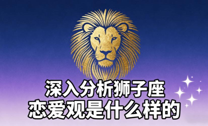 狮子座男的爱情观和性格
