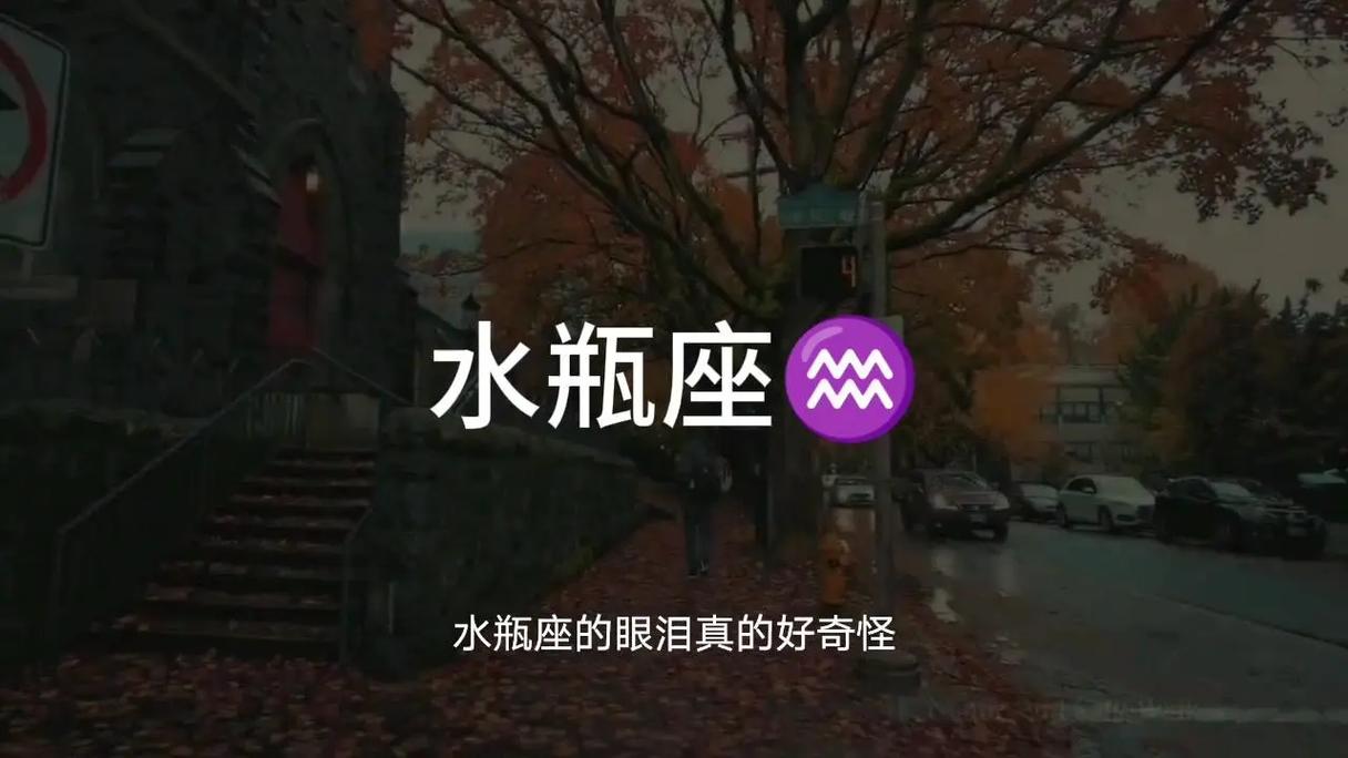 水瓶座的眼泪是用什么做的