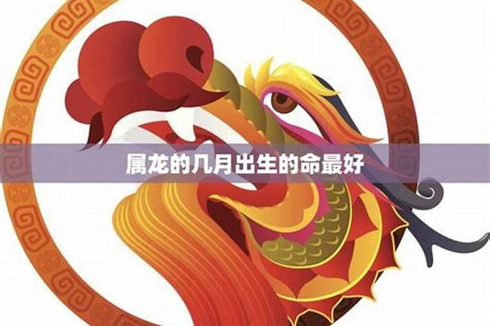 属龙什么季节出生最好？龙年宝宝出生月份解析