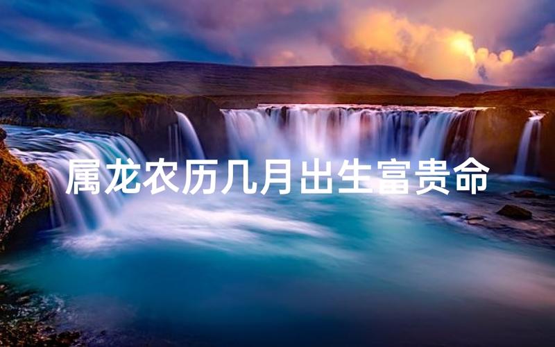 属龙什么季节出生最好