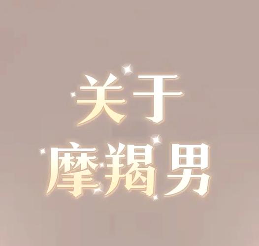 摩羯男到底值不值得托付：他们恋爱时有多认真专一？