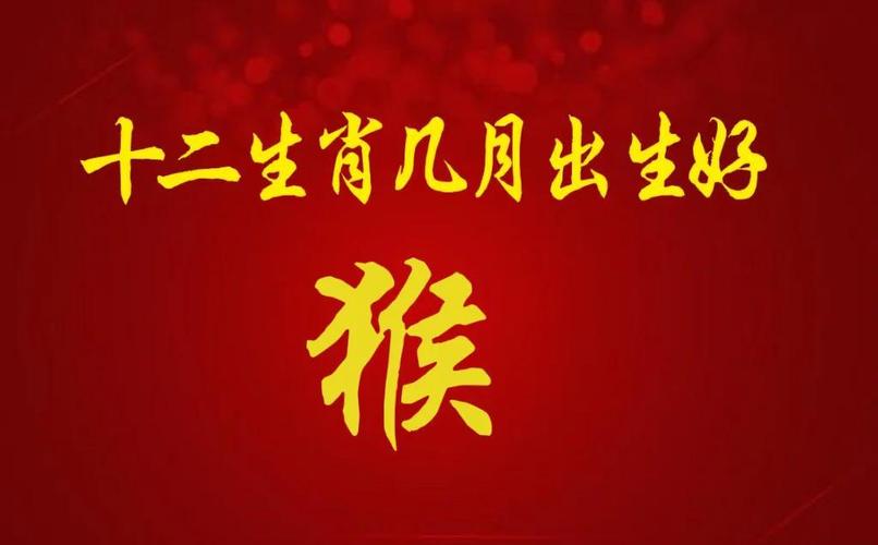 几月猴命最好，几月最苦