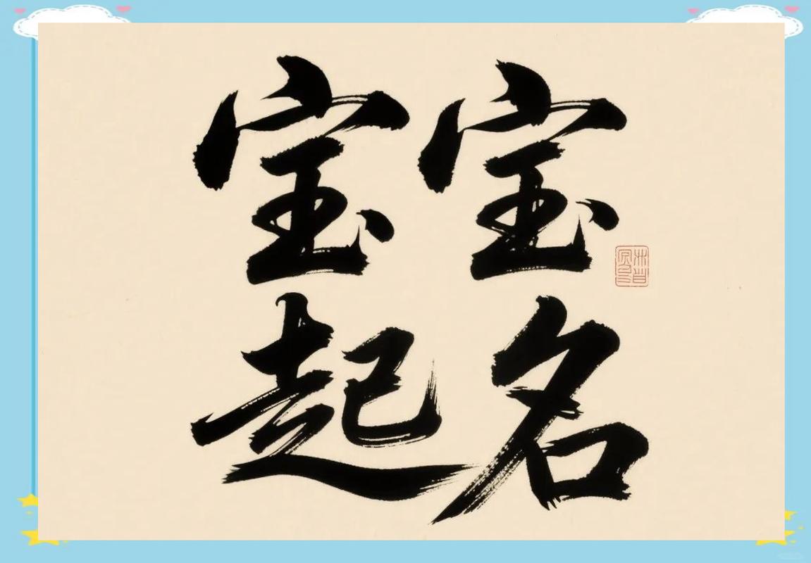 宝宝起名取名大全