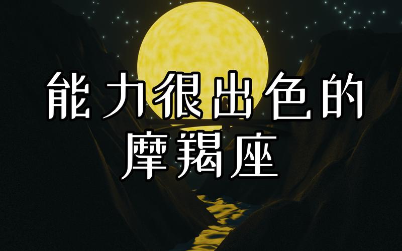 摩羯座的性格是怎样的