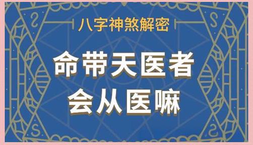 八字带天医的女人
