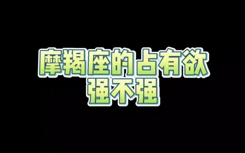摩羯座男占有欲强吗 为什么摩羯男谈恋爱总想把你攥在手心里