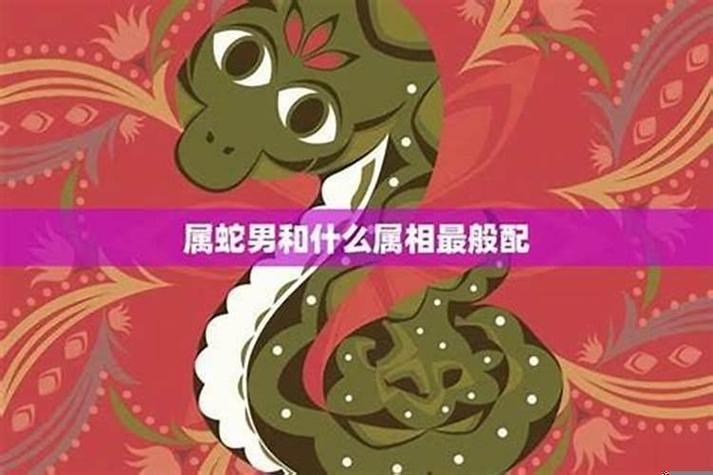 属蛇女不能嫁什么属相？不宜婚配的方向和属相详解