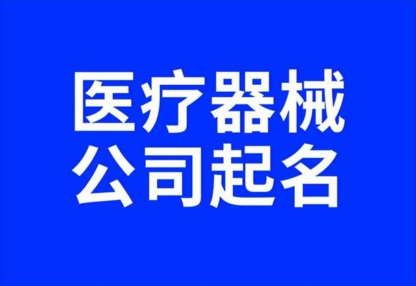 4个字医疗器械公司起名