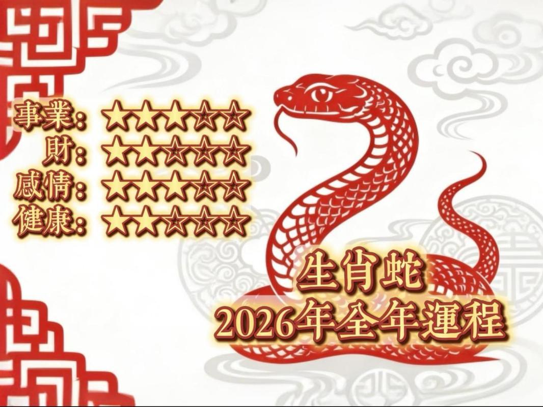 属蛇人2026年有三喜