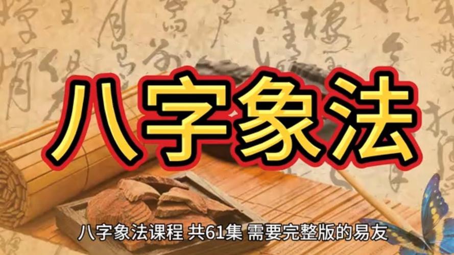八字象法详解