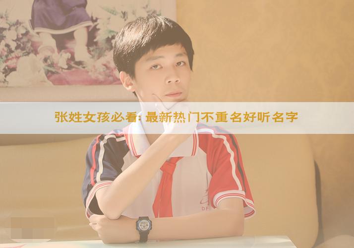 2025年张姓女宝宝起名