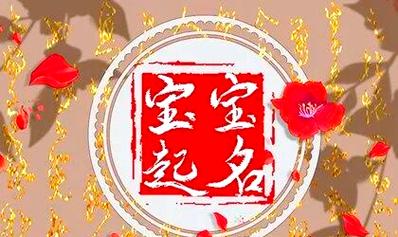 2021年六月女宝宝取名 这几个字最显气质