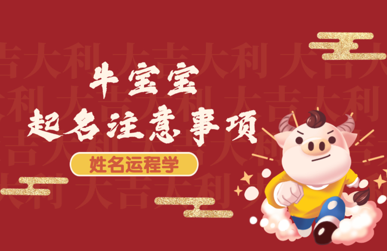 2021年牛宝宝取名 这些用字讲究要记牢