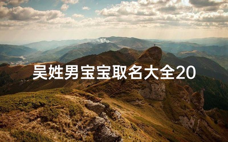 2021年女宝宝吴姓取名大全 八字五行起名推荐