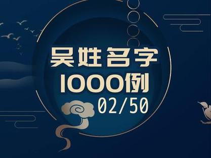 2021年女宝宝吴姓取名大全