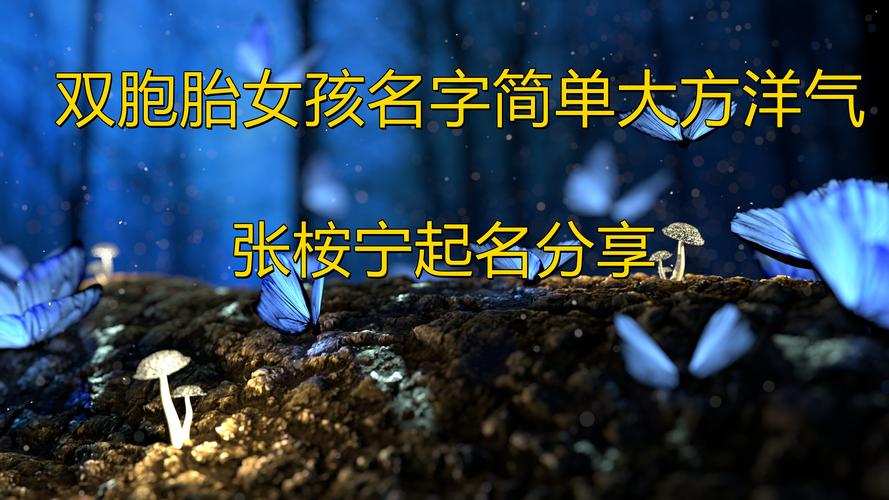 2021年龙凤胎宝宝取名大全 男孩女孩名字怎么搭配才好听